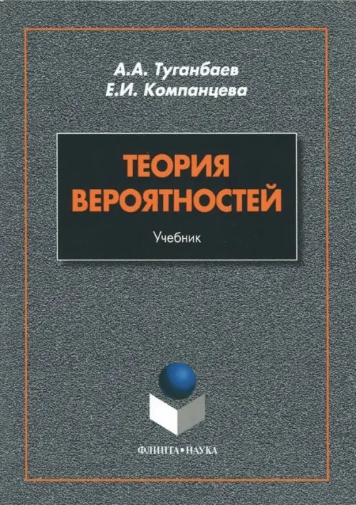 Теория вероятностей. Учебник Теория вероятностей. Учебник