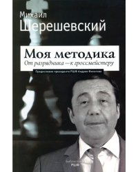 Моя методика. От перворазрядника – к гроссмейстеру