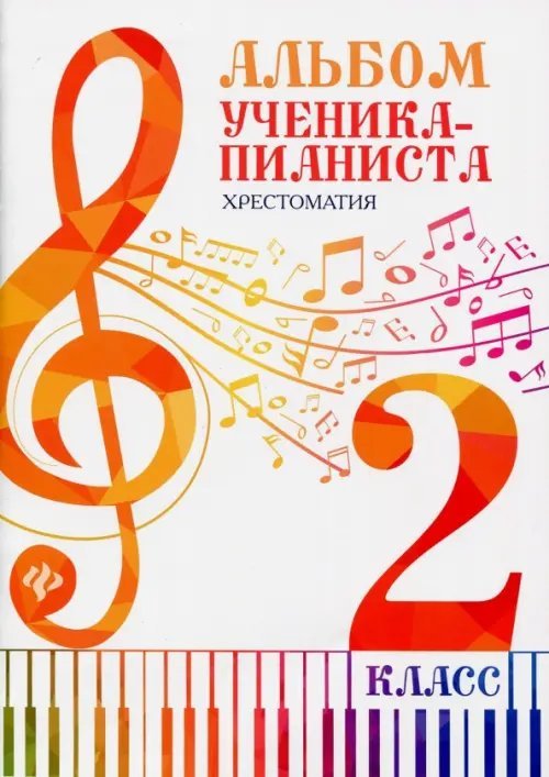 Альбом ученика-пианиста. Хрестоматия. 2 класс