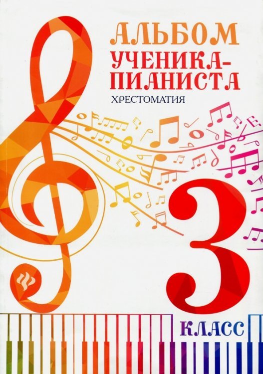 Хрестоматия педагогического репертуара Альбом ученика-пианиста. Хрестоматия. 3 класс