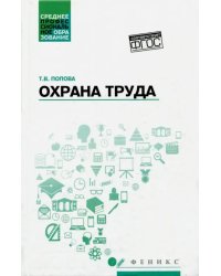 Охрана труда. Учебное пособие