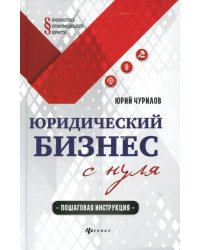 Юридический бизнес с нуля. Пошаговая инструкция