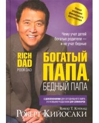 Богатый папа, бедный папа