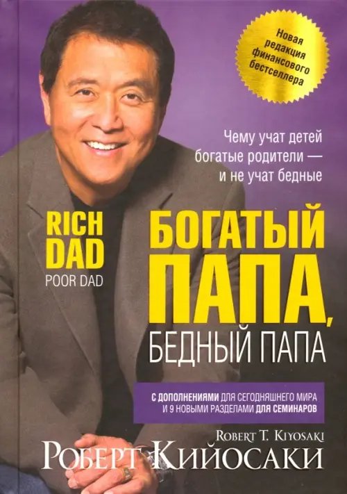 Богатый папа Богатый папа, бедный папа