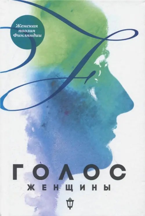 Поэтические сборники Голос женщины. Женская поэзия Финляндии