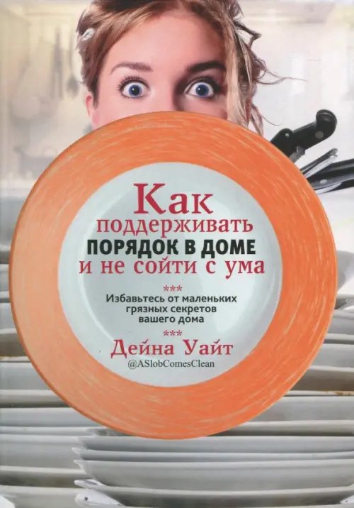 Как поддерживать порядок в доме и не сойти с ума Как поддерживать порядок в доме и не сойти с ума