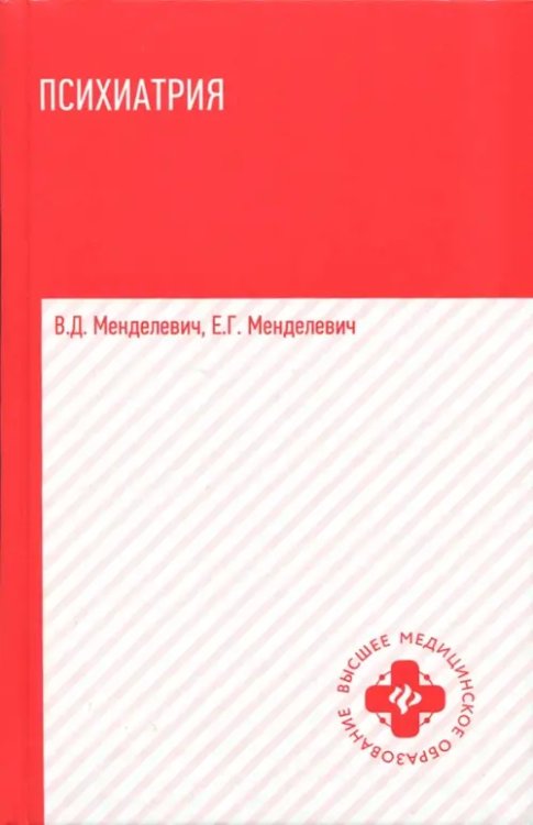 Высшее медицинское образование Психиатрия. Учебник