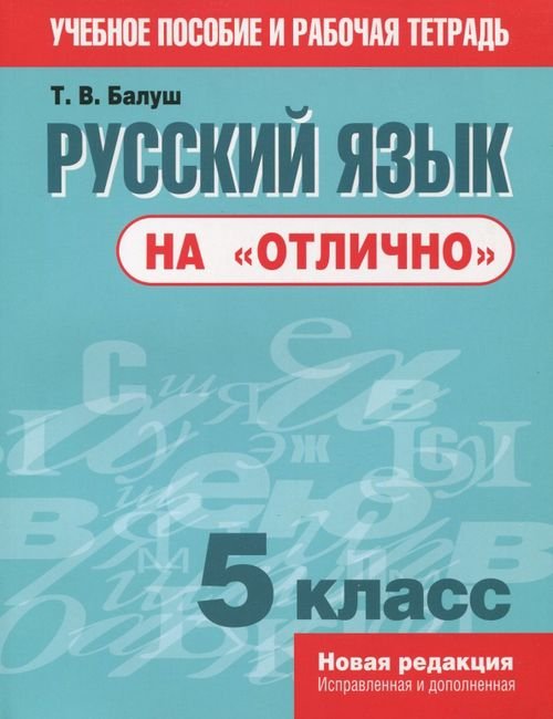 Русский язык на "отлично". 5 класс. Пособие для учащихся Русский язык на "отлично". 5 класс. Пособие для учащихся