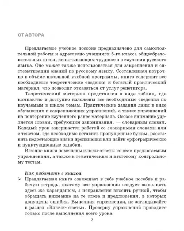 Русский язык на "отлично". 5 класс. Пособие для учащихся
