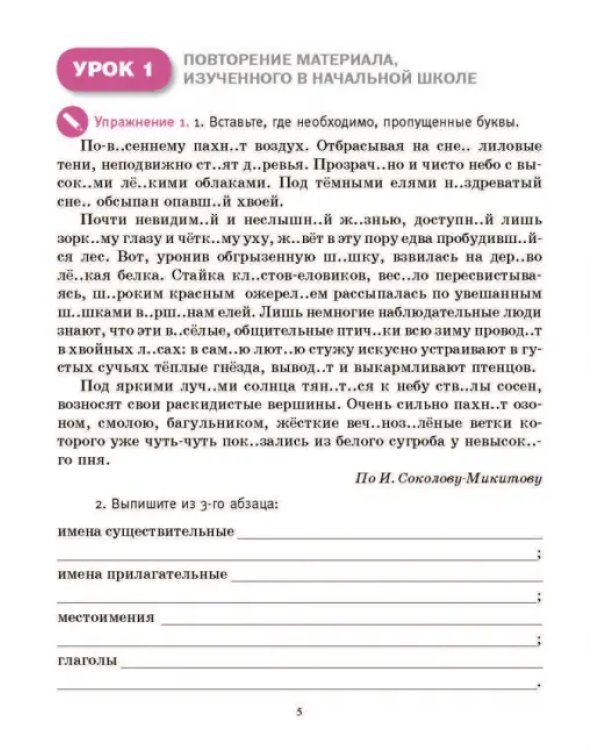 Русский язык на "отлично". 5 класс. Пособие для учащихся