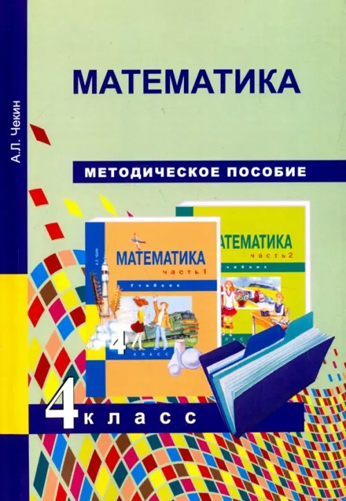 Математика Математика. 4 класс. Методическое пособие. ФГОС