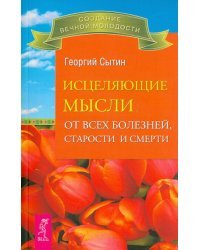 Исцеляющие мысли от всех болезней, старости и смерти