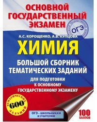 Химия. Большой сборник тематических заданий для подготовки к ОГЭ