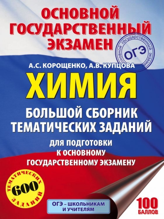 Химия. Большой сборник тематических заданий для подготовки к ОГЭ