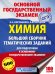Химия. Большой сборник тематических заданий для подготовки к ОГЭ