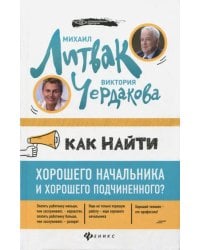 Как найти хорошего начальника и хорошего подчиненного?