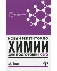 Новый репетитор по химии для подготовки к ЕГЭ