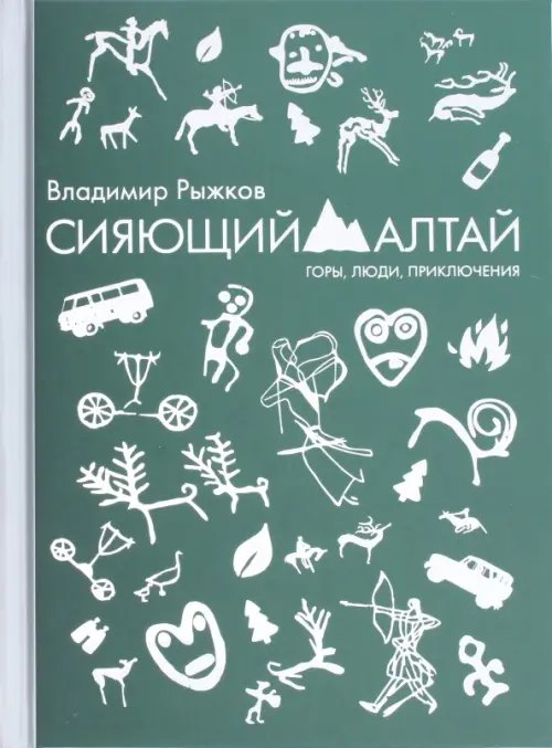 Сияющий Алтай. Горы, люди, приключения