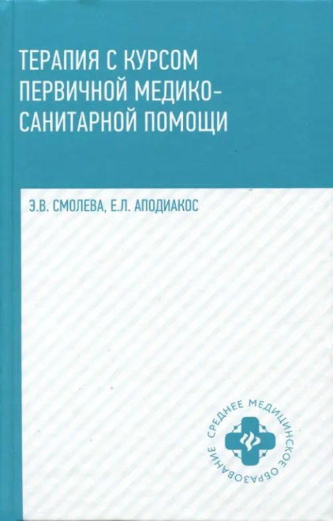 Среднее медицинское образование Терапия с курсом первичной медико-санитарной помощи
