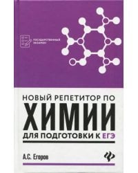 Новый репетитор по химии для подготовки к ЕГЭ