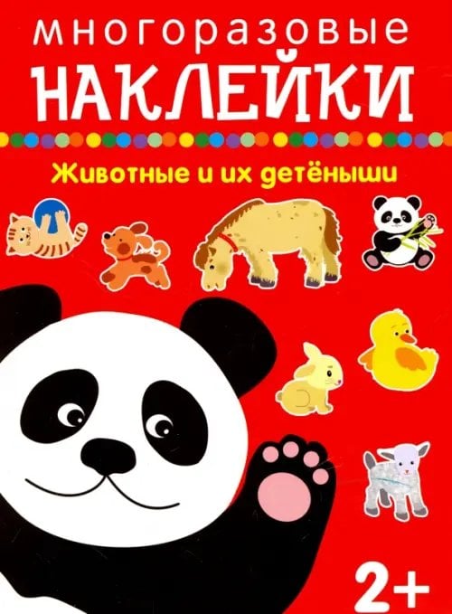 Животные и их детеныши