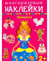 Принцесса