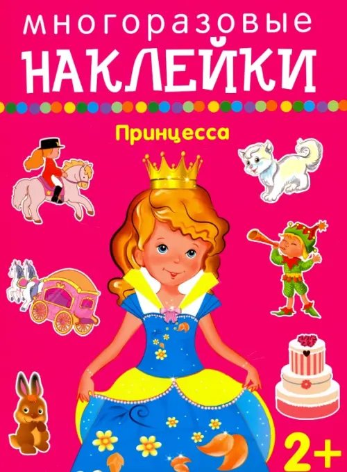 Обложка книги «Принцесса», ISBN 9785990979116
