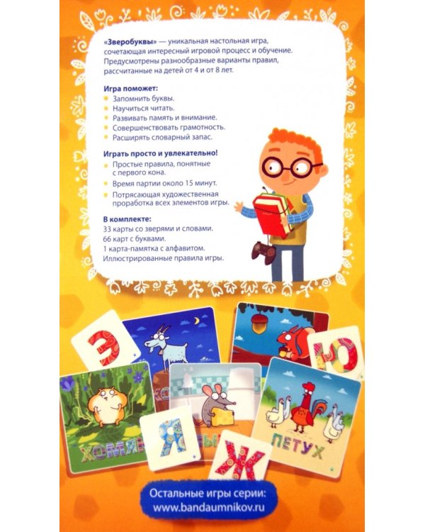Увлекательная настольная игра. Зверобуквы, новая версия