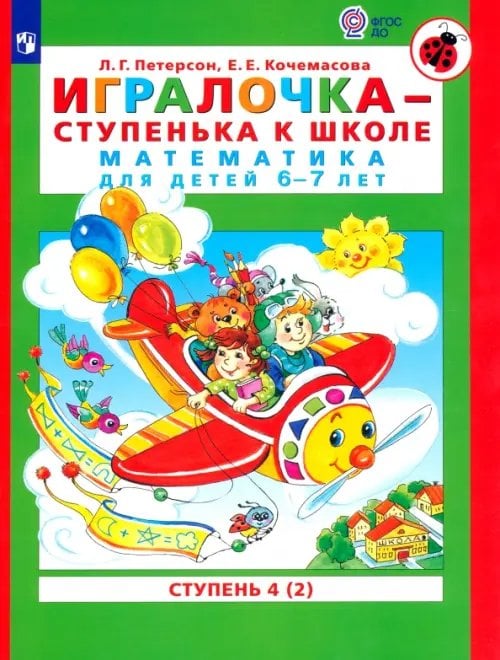 Учусь учиться Игралочка - ступенька к школе. Математика для детей 6-7 лет. Ступень 4 (2). ФГОС ДО