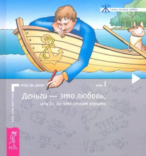 Деньги - это любовь, или То, во что стоит верить. Том 1