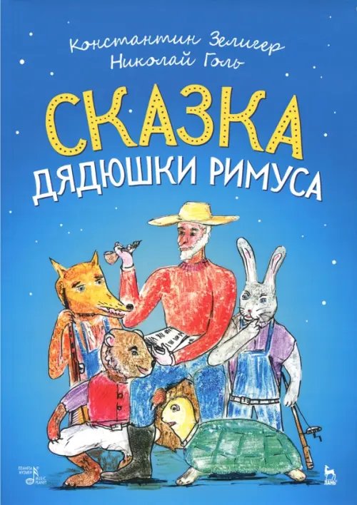 Учебники для вузов. Специальная литература Сказки Дядюшки Римуса. Ноты