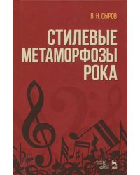 Стилевые метаморфозы рока. Учебное пособие