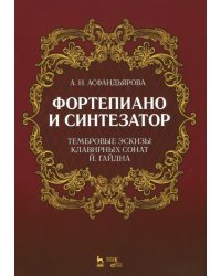 Фортепиано и синтезатор. Тембровые эскизы клавирных сонат Й. Гайдна. Учебное пособие