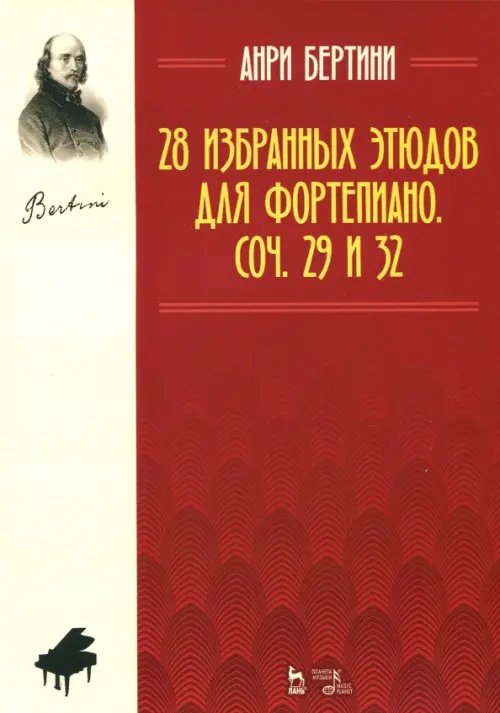 28 избранных этюдов для фортепиано. Сочинения 29 и 32. Ноты