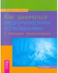 Как заниматься медиумическими толкованиями с помощью прикосновения