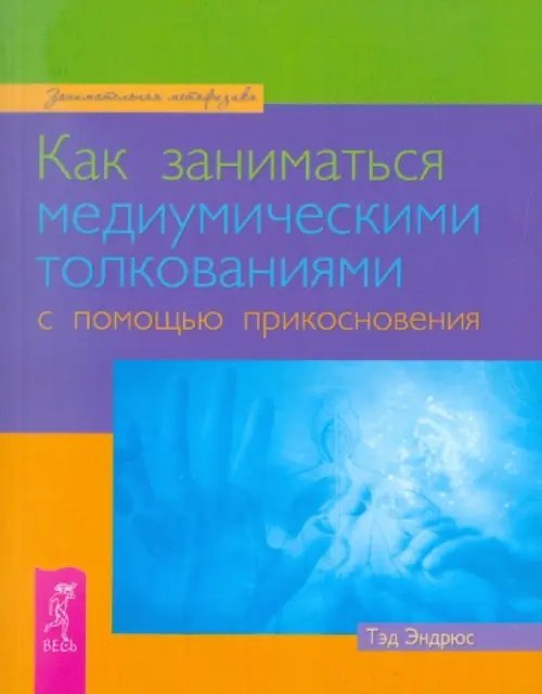 Как заниматься медиумическими толкованиями с помощью прикосновения