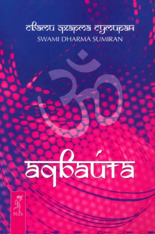 Из мира Ошо Адвайта