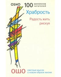 Храбрость. Радость жить рискуя