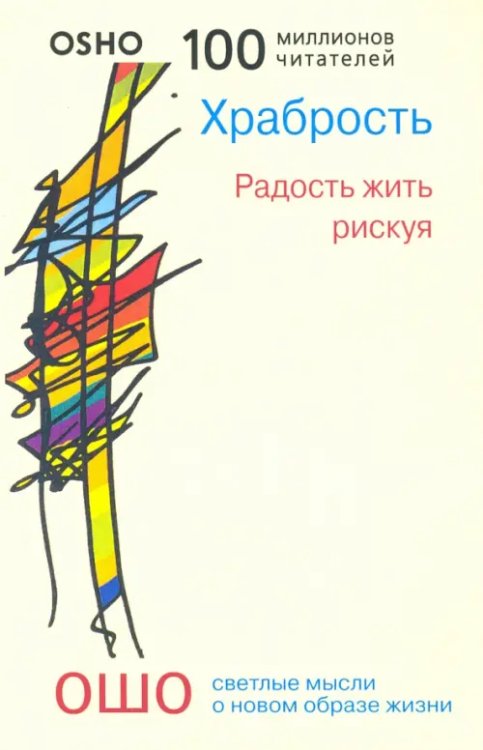 Путь мистика Храбрость. Радость жить рискуя