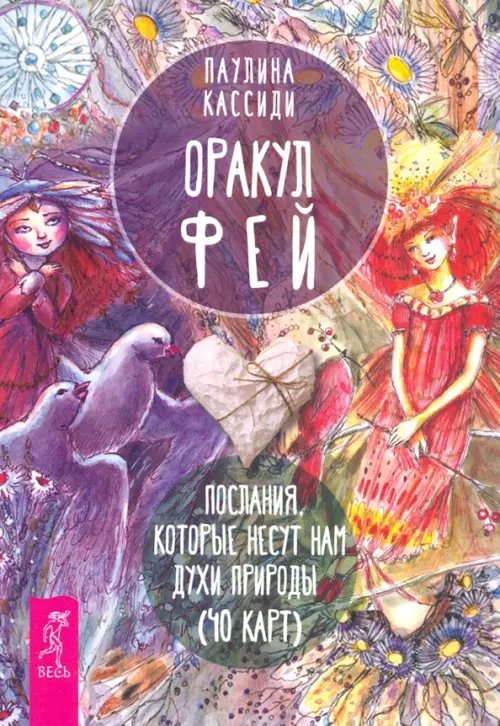 Такое разное Таро Оракул фей. Послания, которые несут нам духи природы