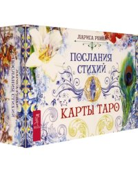 Послания стихий. Карты Таро (брошюра + 78 карт)