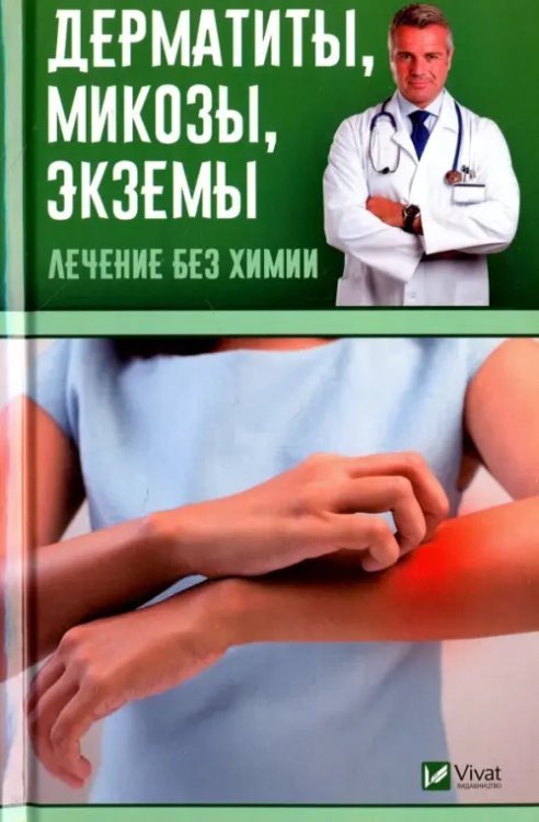 Обложка книги «Дерматиты, микозы, экземы. Лечение без химии» — Левченко Валентина Николаевна, ISBN 9789669420589
