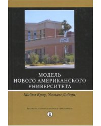 Модель Нового американского университета