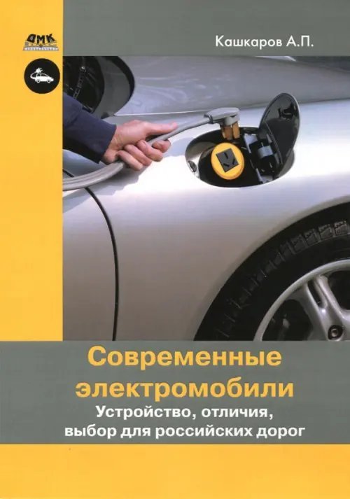 Все об электронике Современные электромобили. Устройство, отличия, выбор для российских дорог