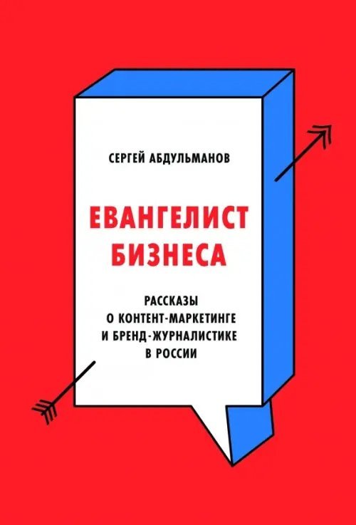 Евангелист бизнеса. Рассказы о контент-маркетинге и бренд-журналистике в России