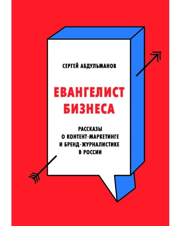 Евангелист бизнеса. Рассказы о контент-маркетинге и бренд-журналистике в России