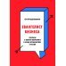 Евангелист бизнеса. Рассказы о контент-маркетинге и бренд-журналистике в России