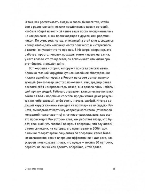 Евангелист бизнеса. Рассказы о контент-маркетинге и бренд-журналистике в России