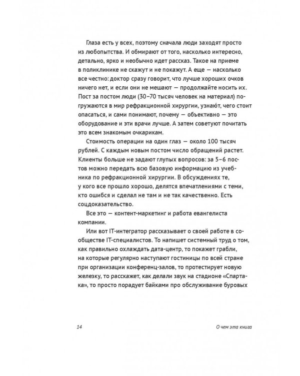 Евангелист бизнеса. Рассказы о контент-маркетинге и бренд-журналистике в России