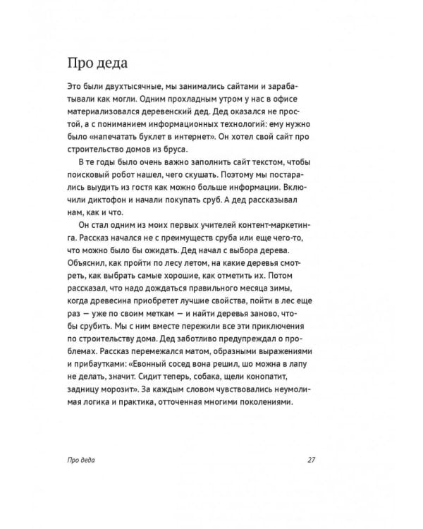 Евангелист бизнеса. Рассказы о контент-маркетинге и бренд-журналистике в России